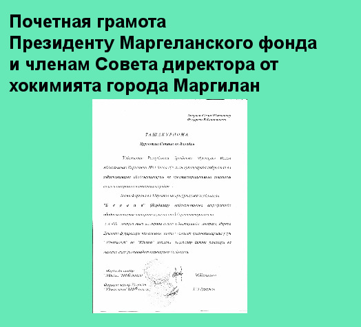 Грамота фонду Маргилан от хокимията г.Маргилана.  BT No 583