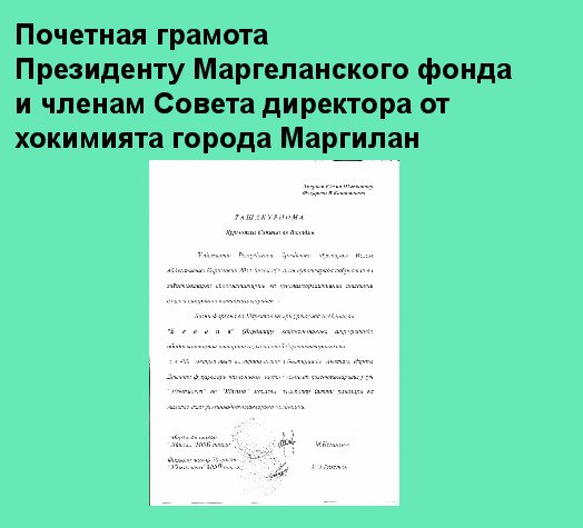 Грамота фонду Маргилан от хокимията г.Маргилана. BT No 583