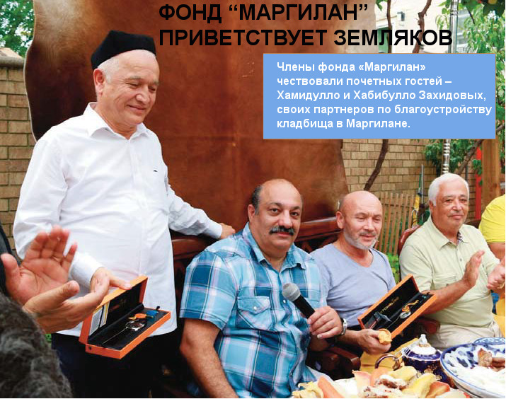 Фонд Маргилан приветствует земляков.  BT  No 715
