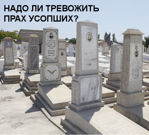 Надо ли тревожить прах усопших? BT No 753